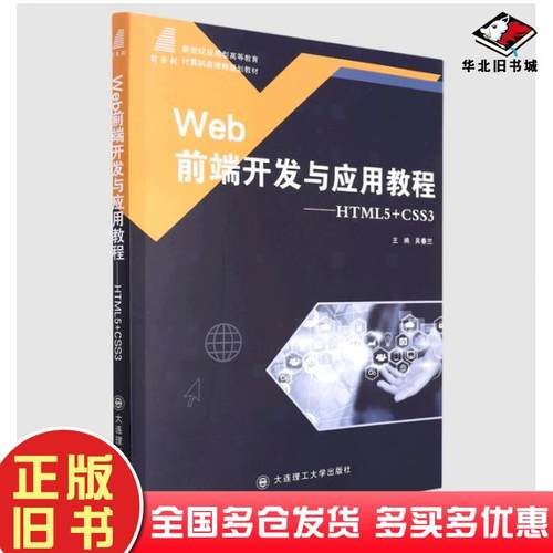 正版旧书Web前端开发与应用教程HTML5+CSS3吴春兰编大连理工大学出版社9787568538879