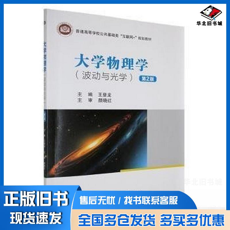 正版旧书大学物理学波动与光学第二2版王登龙北京邮电大学出版社9787563574643