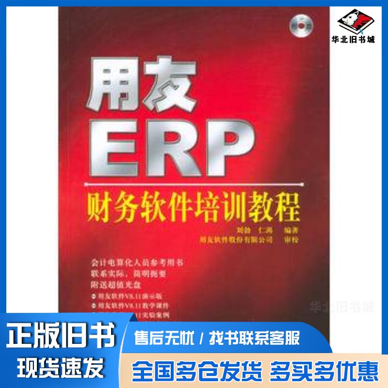 正版旧书用友ERP-U8.72财务软件实务操作王钊王命达人民邮电出版社9787115231840