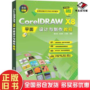 正版旧书CorelDRAWX8平面设计与制作教程曹天佑沈桂军卜彦波清华大学出版社9787302564928