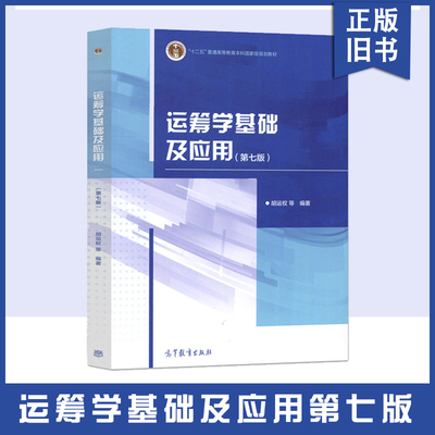 正版旧书运筹学基础及应用 第七版 第7版 胡运权 高等教育出版社 运筹学教程运筹学原理高校经济管理专业本科生研究生教材考研书