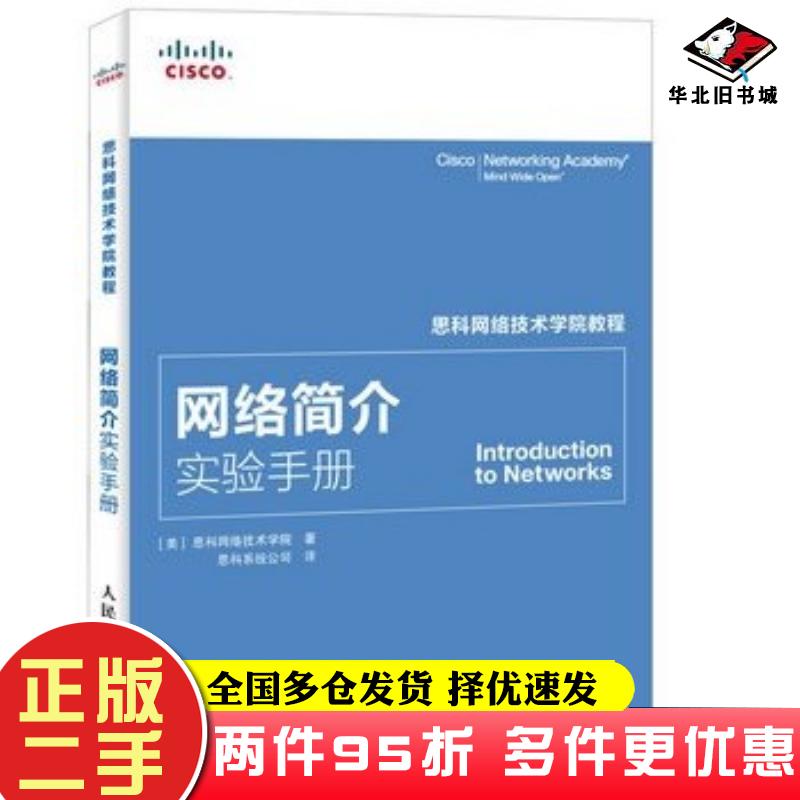 二手书网络简介实验手册美国思科网络技术学院著思科系统公司译人民邮电出版社9787115387592