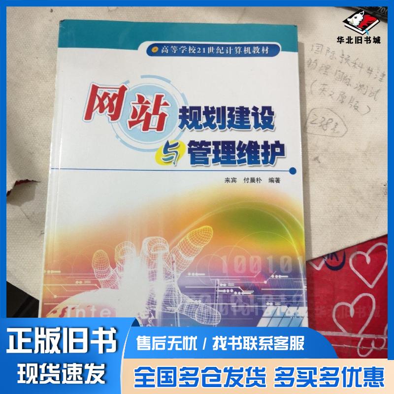 正版旧书网站规划建设与管理维护来宾付晨朴编著冶金工业出版社9787502432874