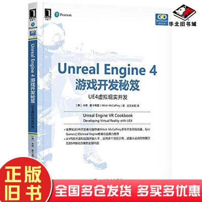 正版旧书UnrealEngine4游戏开发入门经典米奇麦卡弗里MitchMcCaffrey人民邮电出版社97871154