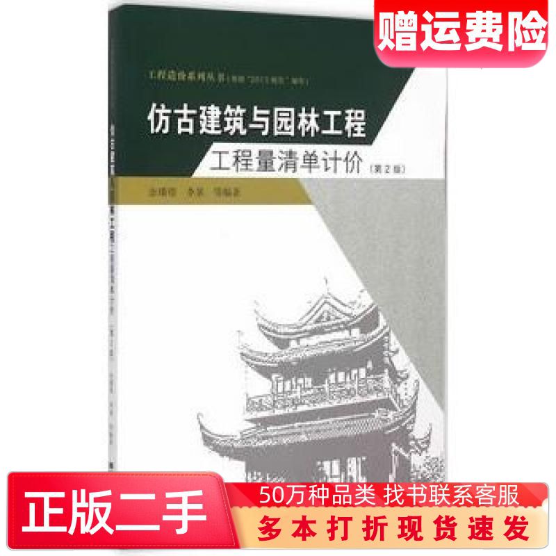 二手书仿古建筑与园林工程工程量清单计价第2版余璠璟李泉等编著东南大学出版社9787564156541