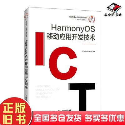 正版旧书HarmonyOS移动应用开发技术华为技术有限公司人民邮电出版社9787115596826