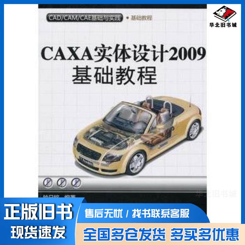 正版旧书CAXA实体设计2009基础教程CAD/CAM/CAE基础与实践钟日铭清华大学出版社9787302229230