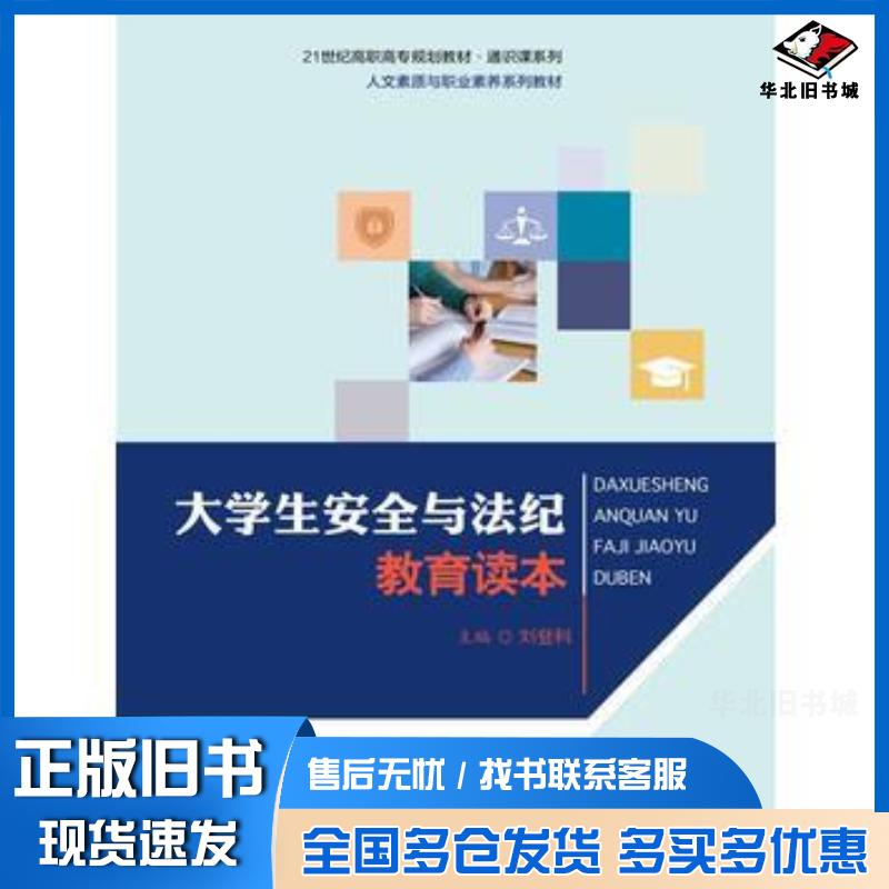正版旧书大学生安全与法纪教育读本刘登科中国人民大学出版社9787300231150