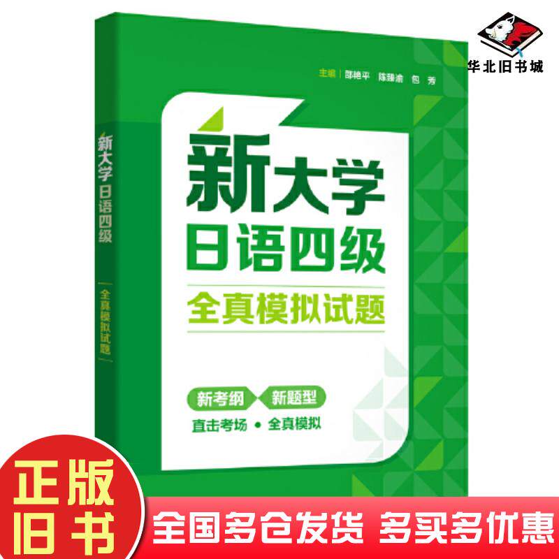 正版旧书新大学日语四级全真模拟试题邵艳平陈臻渝包芳外语教学与研究出版社9787521352177