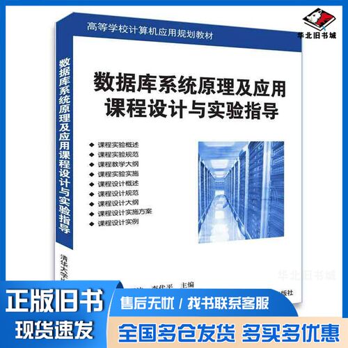 正版旧书高等学校计算机应用规划教材  数据库系统原理及应用课程设计与实验指导胡致杰，胡羽沫，李代平清华大学出版社9787302506