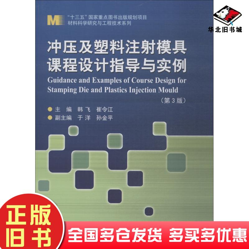 正版旧书冲压及塑料注射模具课程设计指导与实例第三3版韩飞哈尔滨工业大学出版社9787560375762