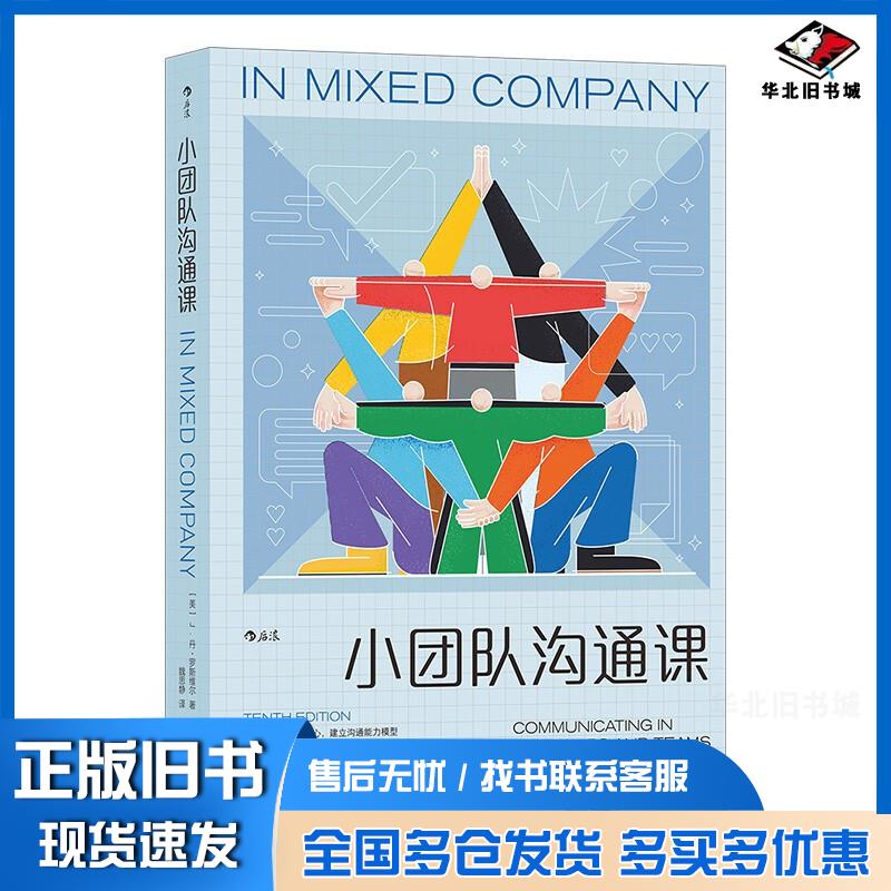 正版旧书小团队沟通课美J.丹·罗斯维尔J.DanRothwell著中国友谊出版社9787505746657