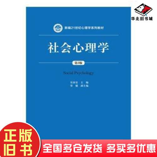 正版旧书社会心理学第3版乐国安中国人民大学出版社9787300242804