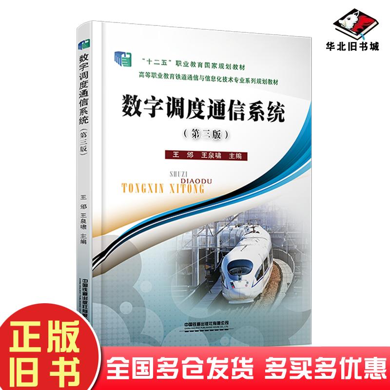 正版旧书数字调度通信系统第3版编者:王邠//王泉啸责编:吕继函中国铁道出版社9787113279615