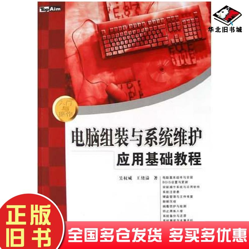正版旧书电脑组装与系统维护应用基础教程吴权威王绪溢中国铁道出版社9787113062187