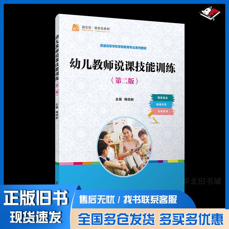 正版旧书幼儿教师说课技能训练第二2版梅纳新复旦大学出版社9787309173482