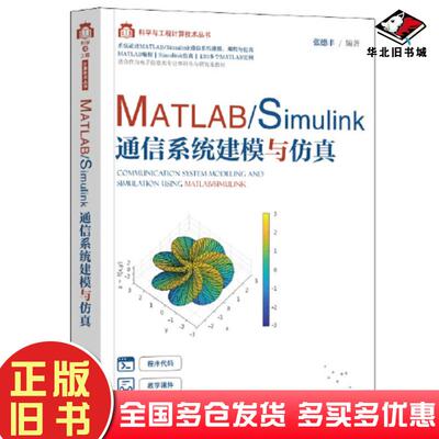正版旧书MATLABSimulink通信系统建模与仿真张德丰清华大学出版社9787302604631