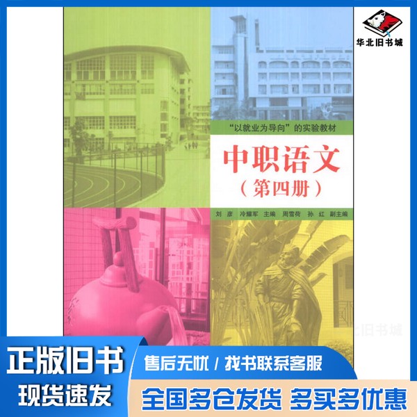 正版旧书中职语文/“以就业为导向”的实验教材刘彦、冷耀军;刘彦、冷耀军、孙红 编清华大学出版社9787302344803