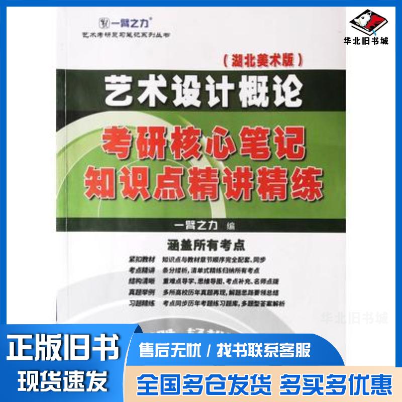 正版旧书艺术设计概论湖北美术版考研核心笔记知识点精讲精练涵盖所有考点一臂之力延边大学出版社9787568885942