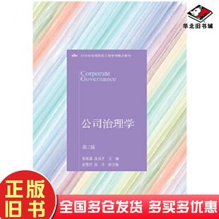 正版旧书公司治理学第三版张咏莲沈乐平东北财经大学出版社9787565436819