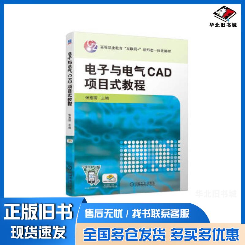 正版旧书电子与电气CAD项目式教程张惠丽机械工业出版社9787111702160