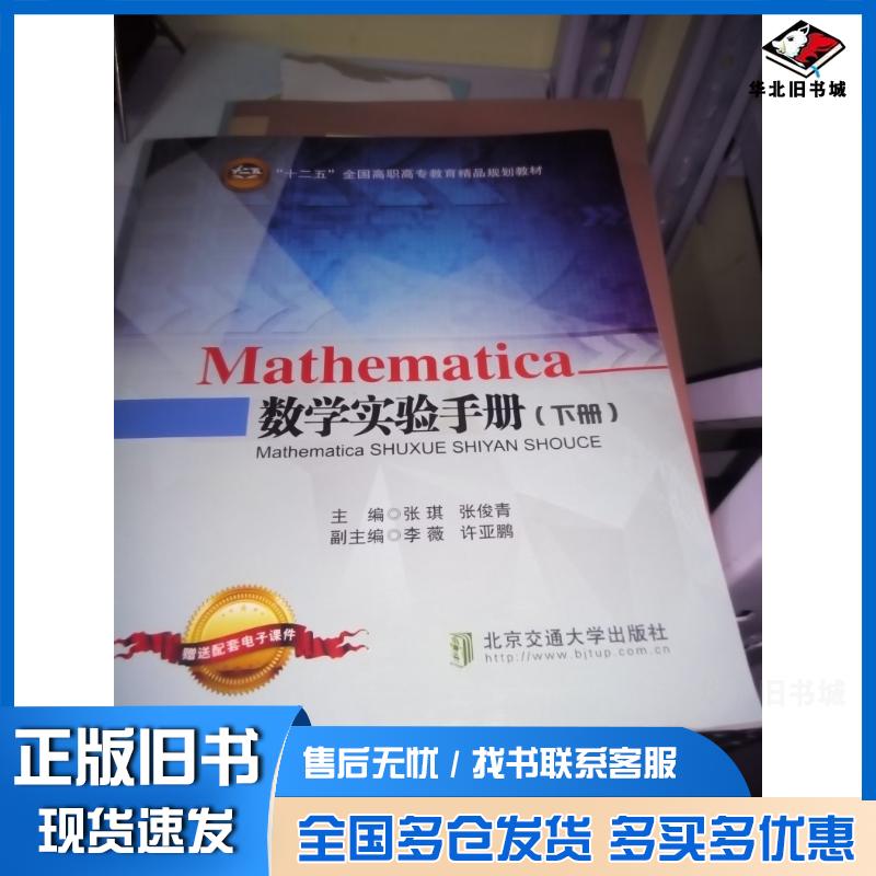 正版旧书Mathematica数学实验手册下册张琪北京交通大学出版社9787512126589