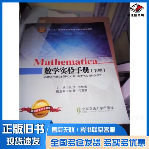 正版旧书Mathematica数学实验手册下册张琪北京交通大学出版社9787512126589