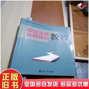 正版旧书职业生涯与发展规划教程崔玉宾南京大学出版社9787305067310