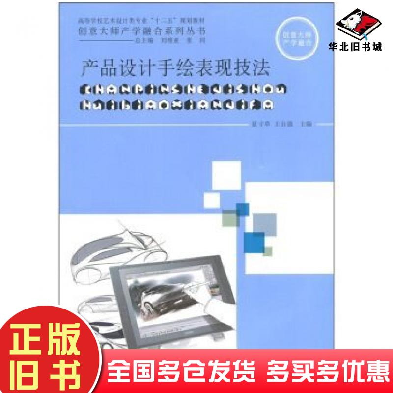 正版旧书产品设计手绘表现技法夏寸草王自强编上海交通大学出版社9787313072269