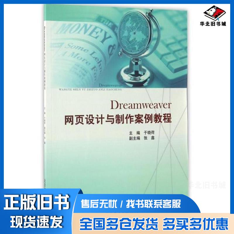 正版旧书Dreamweaver网页设计与制作案例教程于晓荷北京邮电大学出版社9787563549597