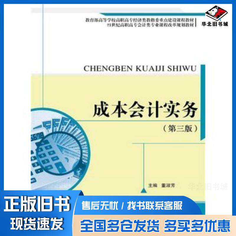 正版旧书成本会计实务第三3版董淑芳中国人民大学出版社9787300212302
