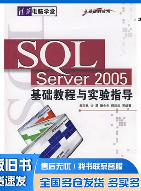 正版旧书SQL Server 2005基础教程与实验指导 从基础到应用郝安林，许勇，康会光等编著清华大学出版社9787302175872