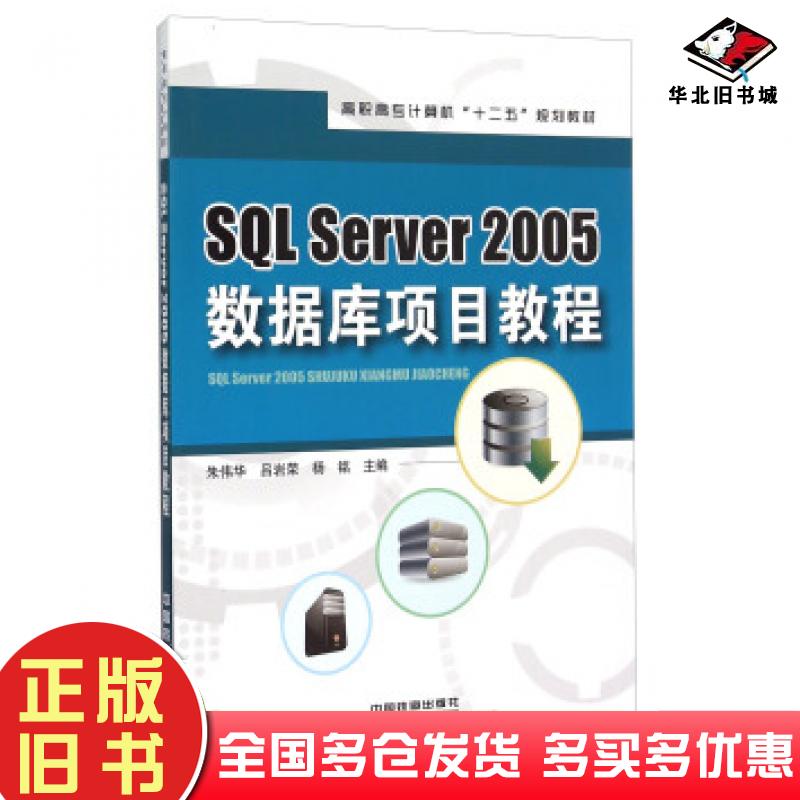 正版旧书SQLServer2005数据库项目教程朱伟华吕岩荣杨铭中国铁道出版社9787113198435