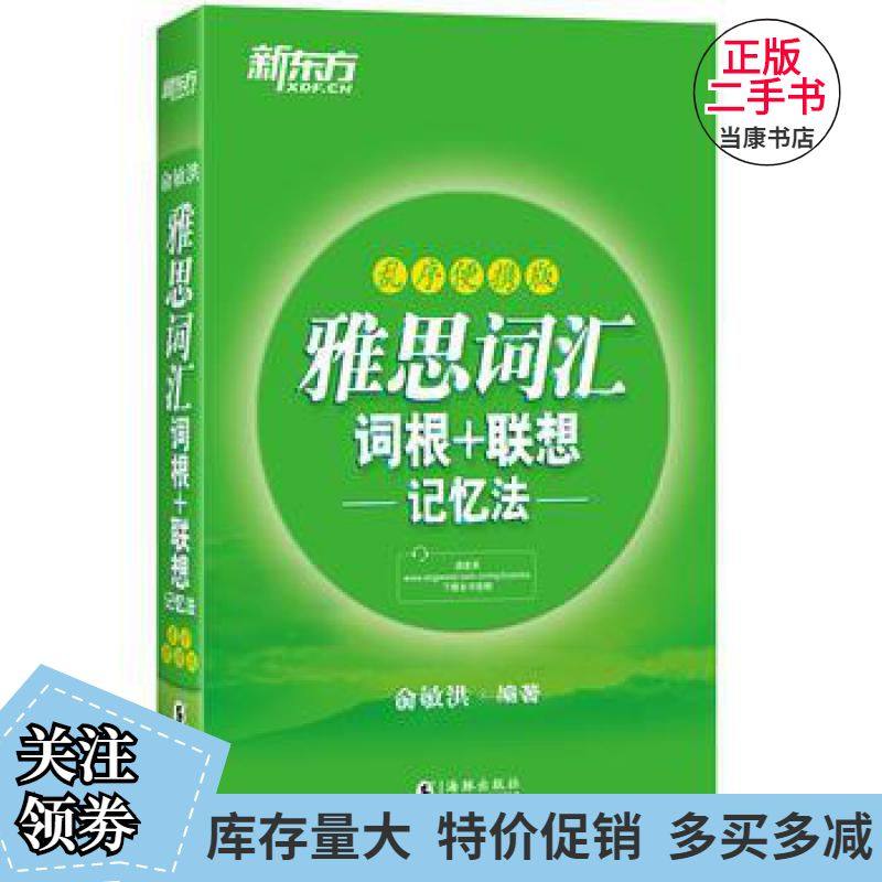 二手新东方雅思词汇词根+联想记忆法:乱序便携版俞敏洪海豚出版社9787511042019图片