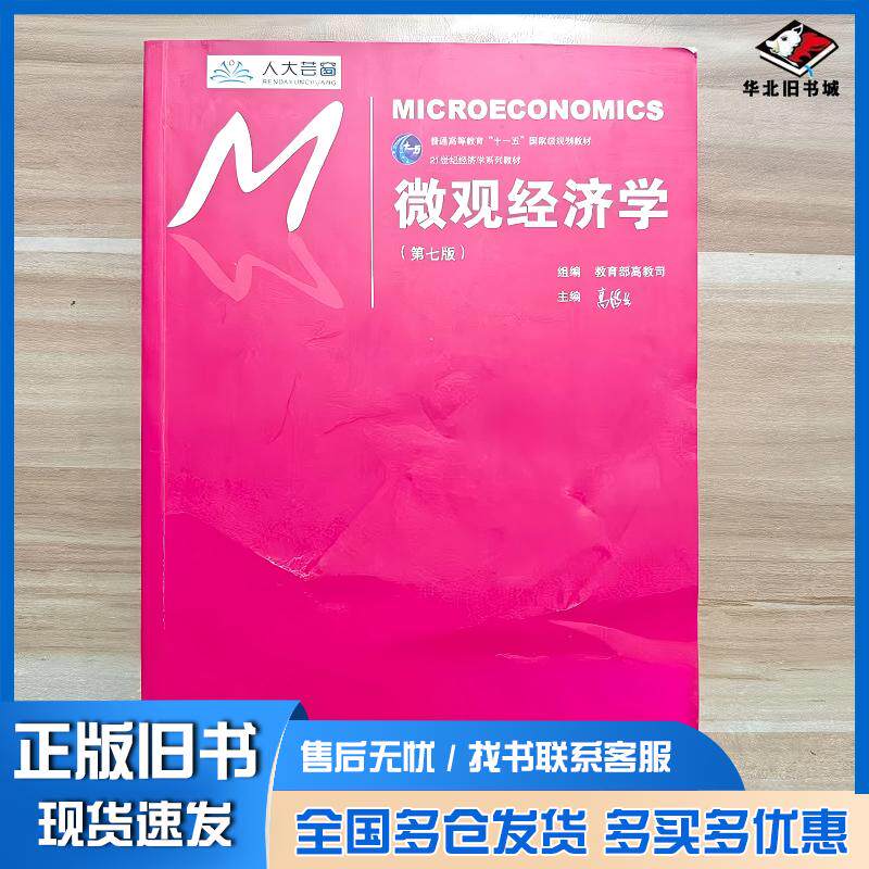 正版旧书微观经济学第七版组编教育部高教司主编高鸿业中国人民大学出版社9787300252575