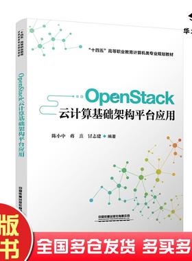 正版旧书OpenStack云计算基础架构平台应用陈小中蒋熹冒志建编著中国铁道出版社9787113279837