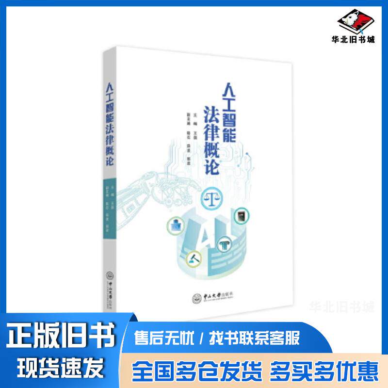 正版旧书人工智能法律概论王崇中山大学出版社9787306077660
