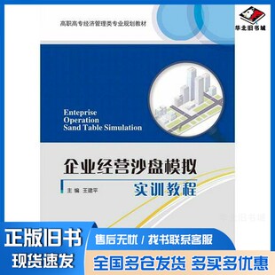 正版旧书企业经营沙盘模拟实训教程王建平，伍玉华主编电子工业出版社9787121300943