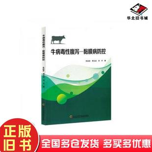 正版旧书牛病毒性腹泻—黏膜病防控刘宇黑龙江科学技术出版社9787571915438