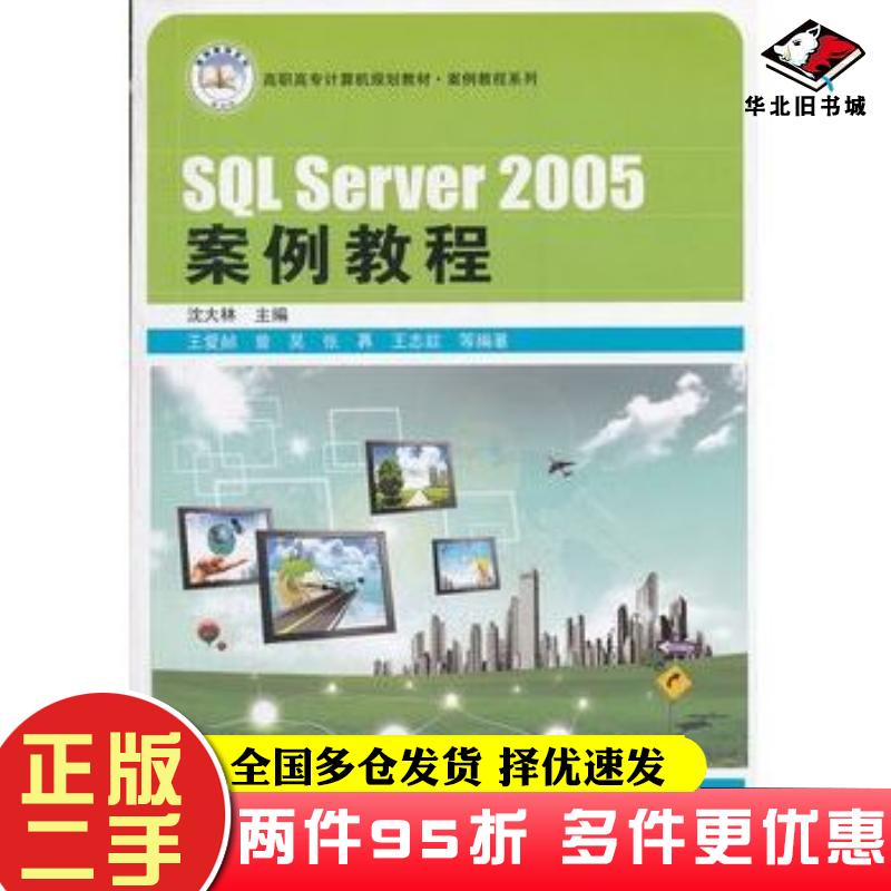 二手书SQLServer2005案例教程沈大林主编中国铁道出版社9787113111861