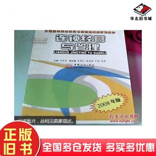正版旧书连锁经营与管理刘星原主编中国商务出版社9787801818133