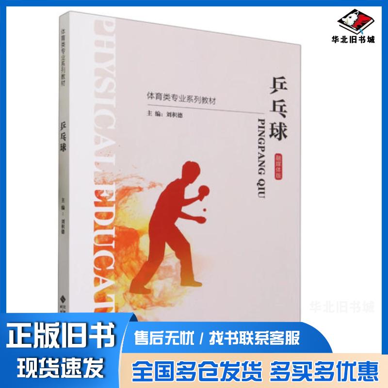 正版旧书乒乓球融媒体版刘积德北京师范大学出版社9787303289776