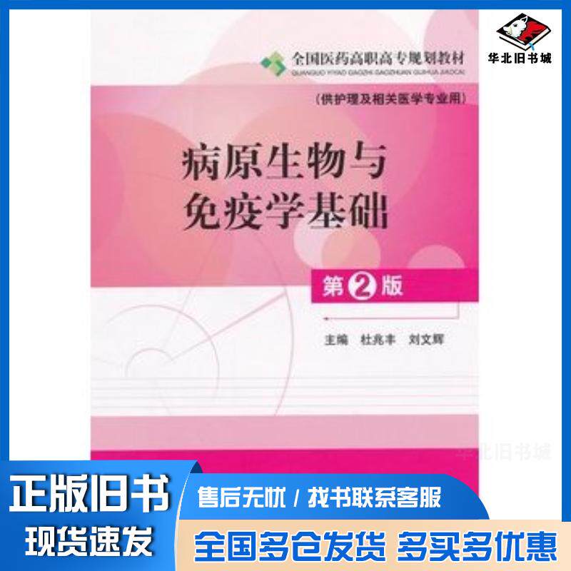 正版旧书病原生物与免疫学基础第二版杜兆丰刘文辉主编中国医药科技出版社9787506755511
