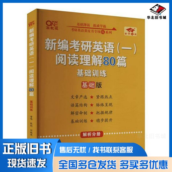 正版旧书2025新编考研英语(一)阅读理解80篇(基础版)曾鸣 张剑 刘晓英编著北京教育出版社9787570429301