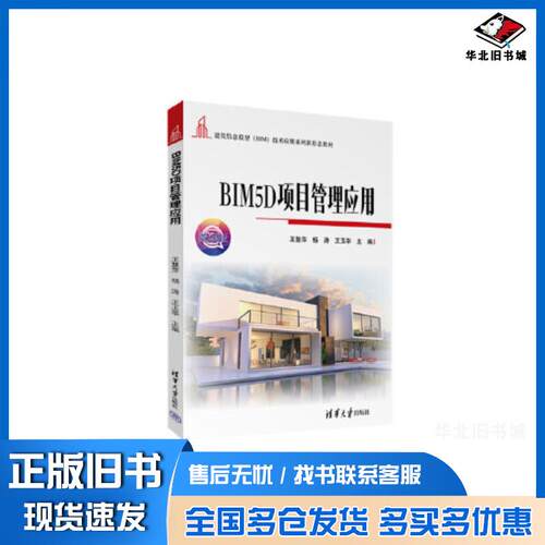 正版旧书bim5d项目管理应用微课版王慧萍清华大学出版社9787302610489