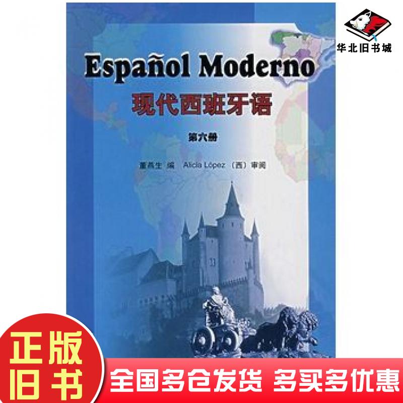 正版旧书现代西班牙语6——位居国内西班牙语教材销量之首！董燕生编外语教学与研究出版社9787560068374