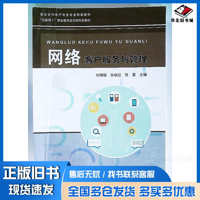 正版旧书网络客户服务与管理刘晴晴张继红陈雷中国石油大学出版社9787563679614