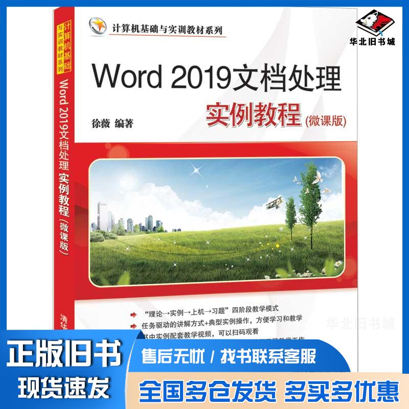 正版旧书Word2019文档处理实例教程徐薇清华大学出版社9787302565505