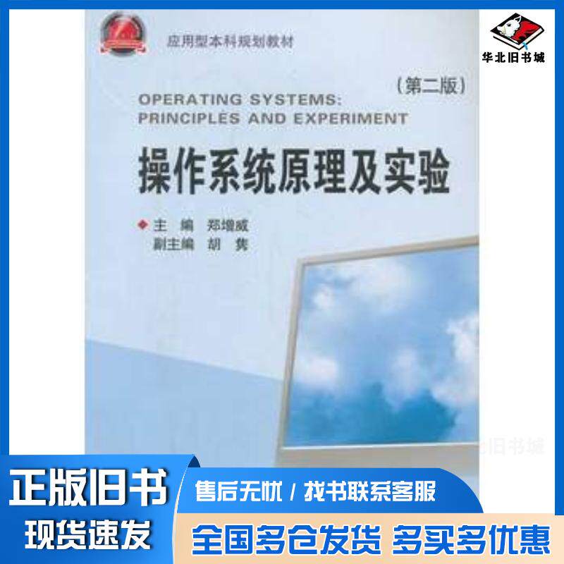 正版旧书操作系统原理及实验第二版郑增威著浙江大学出版社9787308055253
