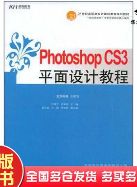 正版旧书PhotoshopCS3平面设计教程员青泽主编刘培文中国人民大学出版社9787300097077